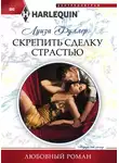 Луиза Фуллер - Скрепить сделку страстью