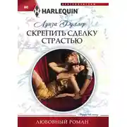 Постер книги Скрепить сделку страстью