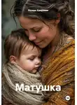 Резеда Хамраева - Матушка