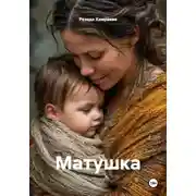 Постер книги Матушка