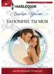 Барбара Уоллес - Запомни: ты моя