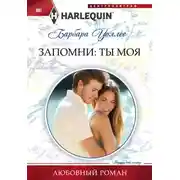 Постер книги Запомни: ты моя