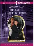Джули Миллер - Свидания с детективом