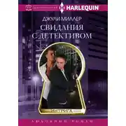 Постер книги Свидания с детективом