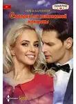 Тереза Карпентер - Сюрприз для независимой женщины