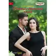 Постер книги Счастье с отсрочкой на год