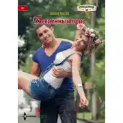 Постер книги Бесценный приз