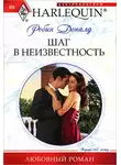 Робин Доналд - Шаг в неизвестность