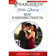 Постер книги Шаг в неизвестность