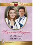Кэролайн Андерсон - Опасные правила