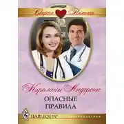 Постер книги Опасные правила