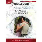 Постер книги Счастье на пороге