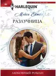 Мейси Эйтс - Разлучница