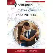 Постер книги Разлучница