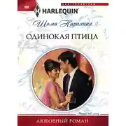 Постер книги Одинокая птица