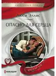 Люси Эллис - Опасно для сердца