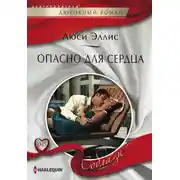 Постер книги Опасно для сердца