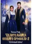Теона Рэй - Целительница особого профиля. Темный враг