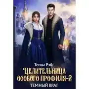 Постер книги Целительница особого профиля. Темный враг