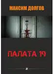 Максим Долгов - Палата-19