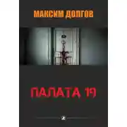 Постер книги Палата-19