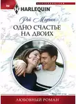 Рэй Морган - Одно счастье на двоих