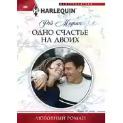Постер книги Одно счастье на двоих