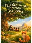 Юлия Козлова - Под большим деревом Вавилона
