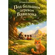 Постер книги Под большим деревом Вавилона