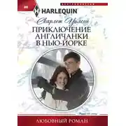 Постер книги Приключение англичанки в Нью-Йорке