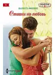 Шарлотта Филлипс - Ставки на любовь