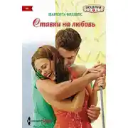Постер книги Ставки на любовь