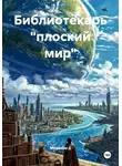 Моцолом Д - Библиотекарь «плоский мир»
