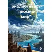 Постер книги Библиотекарь «плоский мир»