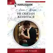Постер книги Не обязан жениться