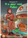 Роман Шподырев - Я и друг мой Робот