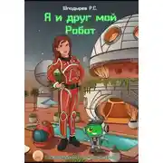 Постер книги Я и друг мой Робот