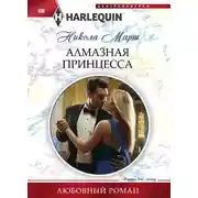 Постер книги Алмазная принцесса