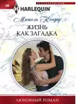 Мишель Кондер - Жизнь как загадка