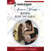 Постер книги Жизнь как загадка