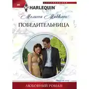 Постер книги Победительница