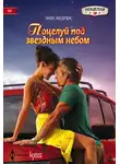 Эми Эндрюс - Поцелуй под звездным небом
