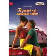 Постер книги Поцелуй под звездным небом