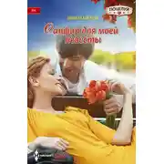 Постер книги Сапфир для моей невесты