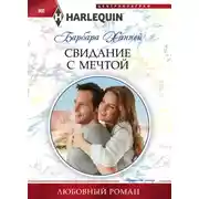 Постер книги Свидание с мечтой