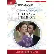 Постер книги Прогулка в темноте