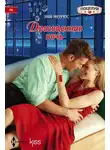 Эми Эндрюс - Драгоценная ночь