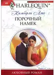 Кимберли Лэнг - Порочный намек