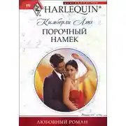 Постер книги Порочный намек
