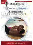 Натали Андерсон - Женщина для чемпиона